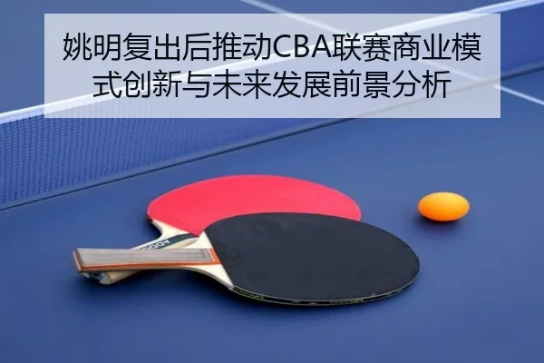 姚明复出后推动CBA联赛商业模式创新与未来发展前景分析