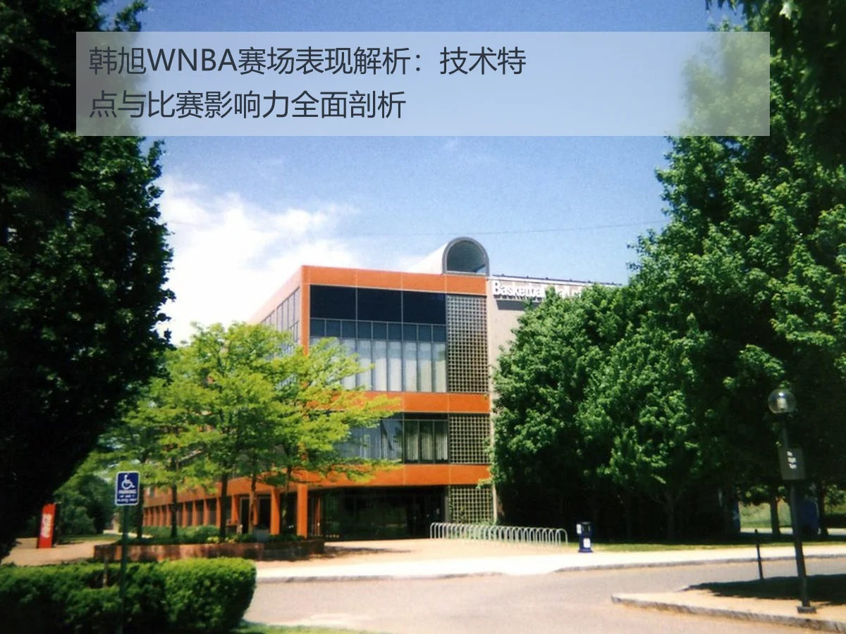 韩旭WNBA赛场表现解析:技术特点与比赛影响力全面剖析