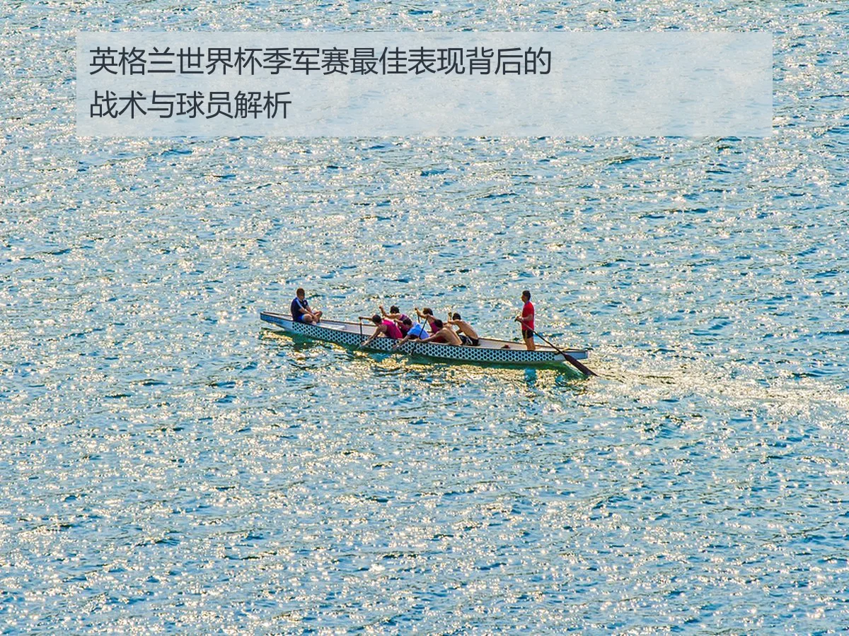 英格兰世界杯季军赛最佳表现背后的战术与球员解析