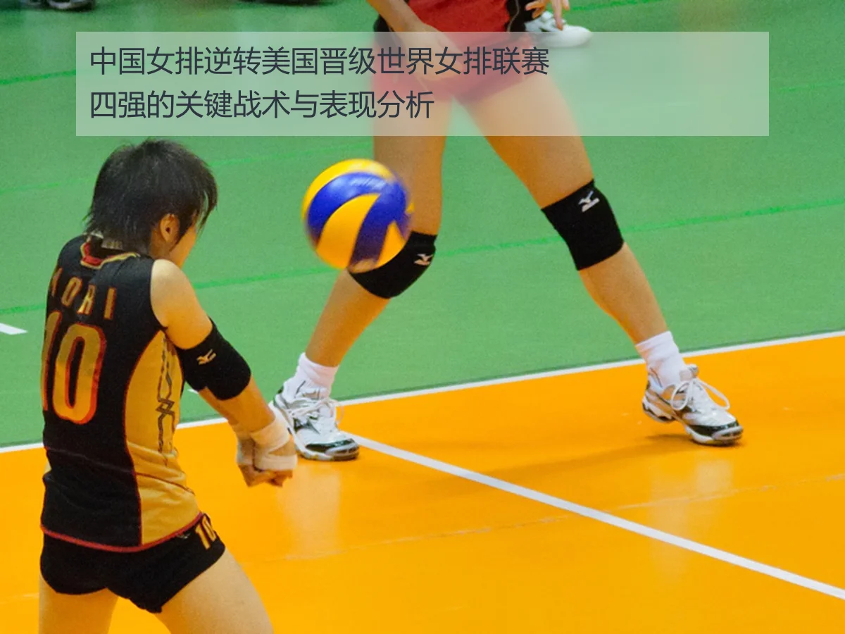 中国女排逆转美国晋级世界女排联赛四强的关键战术与表现分析